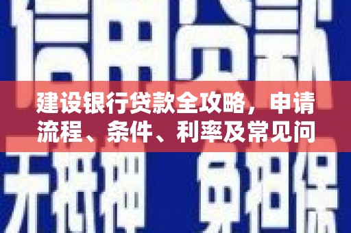 黄圃建设银行贷款全攻略，申请流程、条件、利率及常见问题解答