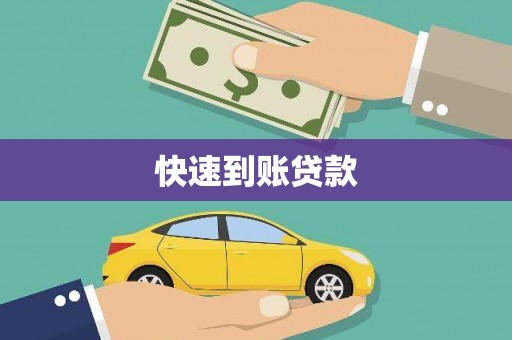 左营快速到账贷款