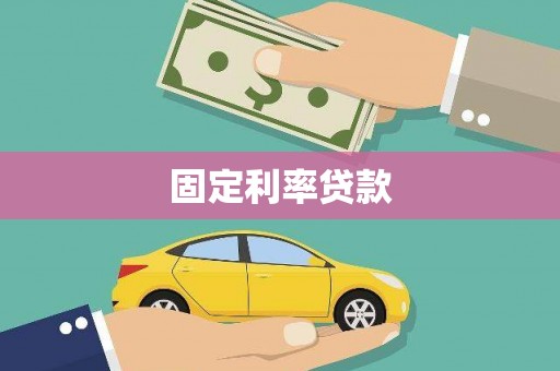 乌拉特前旗固定利率贷款