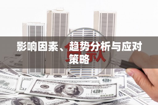 德庆影响因素、趋势分析与应对策略
