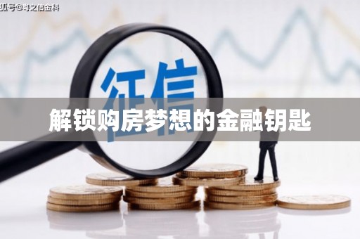 宁海解锁购房梦想的金融钥匙