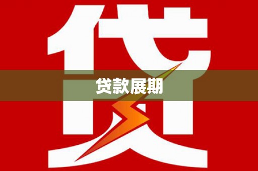 郑州贷款展期