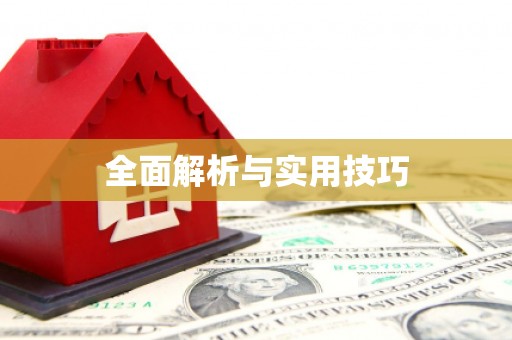 和田全面解析与实用技巧 和田全面解析与实用技巧