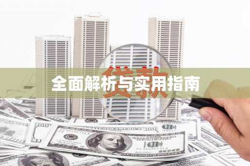 镜铁全面解析与实用指南