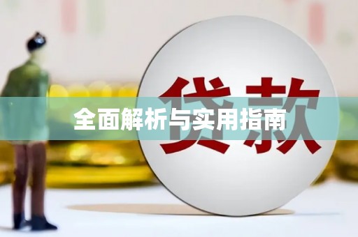 内埔全面解析与实用指南