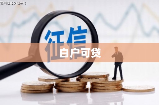 白山白户可贷
