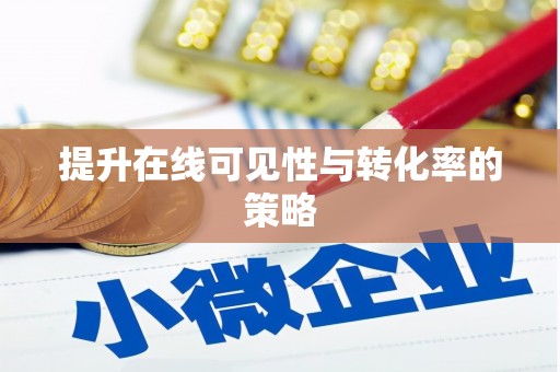 伊春提升在线可见性与转化率的策略
