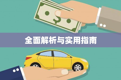 集集全面解析与实用指南