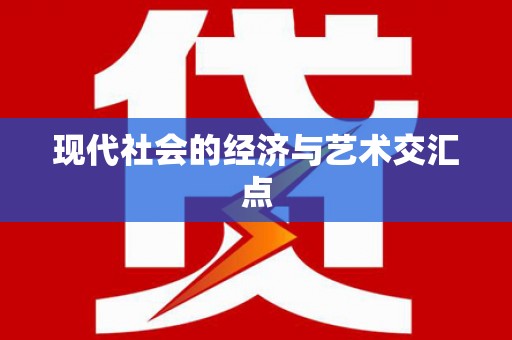 巴马现代社会的经济与艺术交汇点