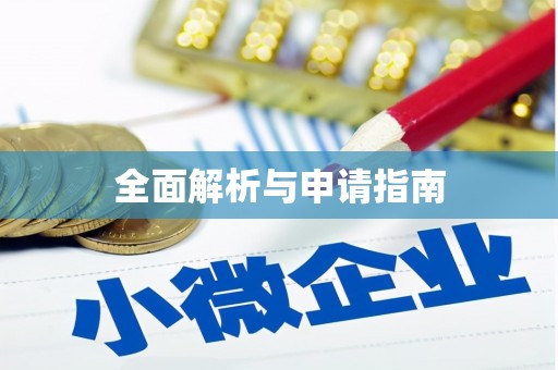 万秀全面解析与申请指南