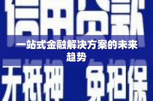花莲一站式金融解决方案的未来趋势