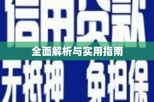 辽源全面解析与实用指南