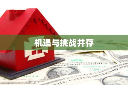 蒙阴机遇与挑战并存