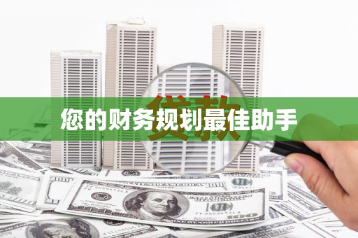 斗门您的财务规划最佳助手