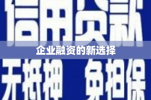 喀什企业融资的新选择