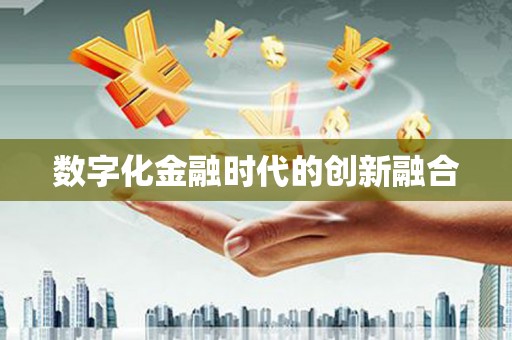遂溪数字化金融时代的创新融合