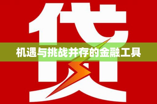 平安机遇与挑战并存的金融工具