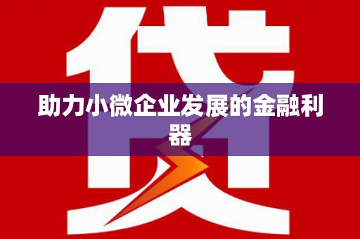 莿桐助力小微企业发展的金融利器