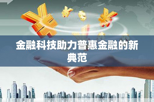 岱山金融科技助力普惠金融的新典范