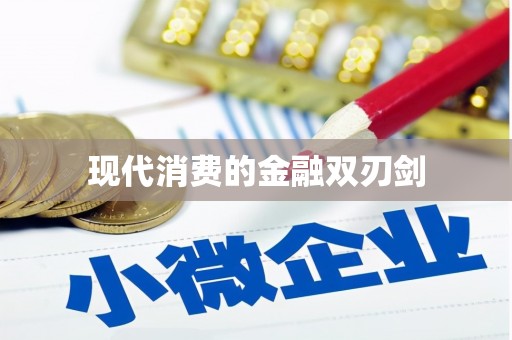 黔东南现代消费的金融双刃剑