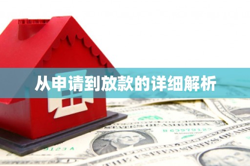 铜山从申请到放款的详细解析