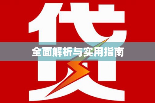 双河全面解析与实用指南