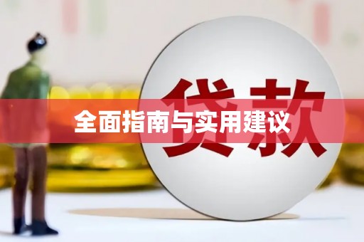 六安全面指南与实用建议