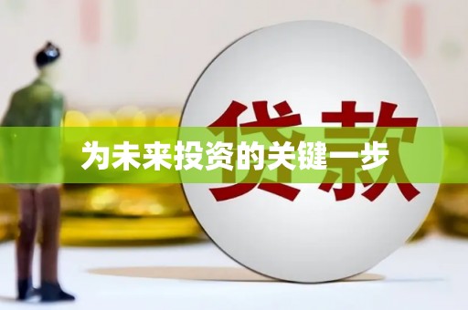 凤城为未来投资的关键一步