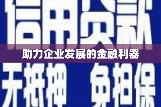 临汾助力企业发展的金融利器
