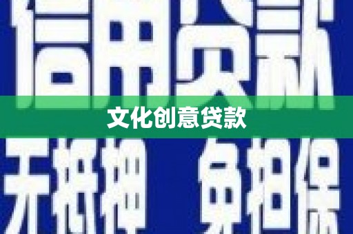 汉源文化创意贷款