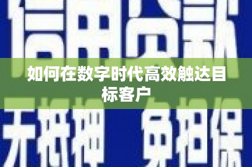 鼓楼如何在数字时代高效触达目标客户