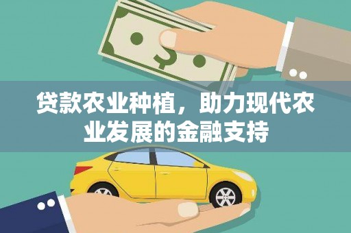南浔贷款农业种植，助力现代农业发展的金融支持