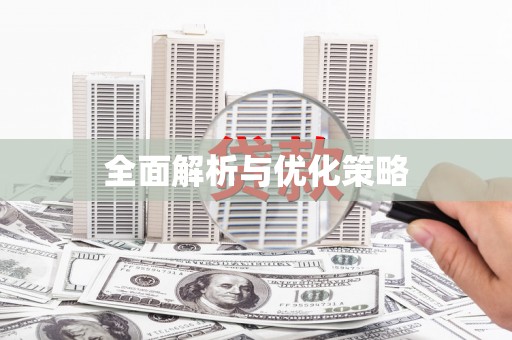 信阳全面解析与优化策略