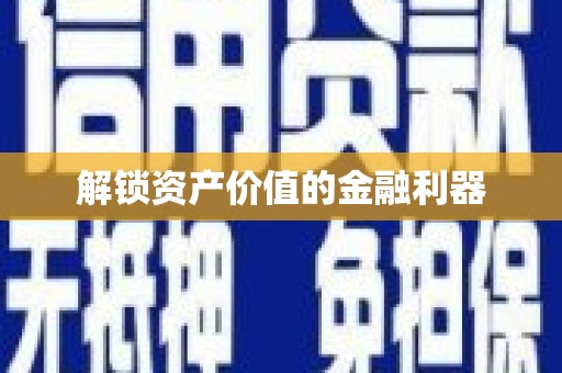 钦州解锁资产价值的金融利器