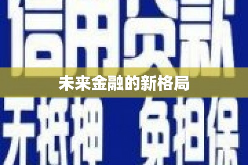 坪林未来金融的新格局