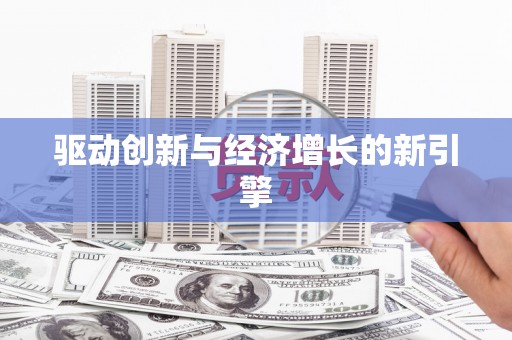 大兴安岭驱动创新与经济增长的新引擎