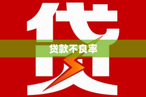 迪庆贷款不良率