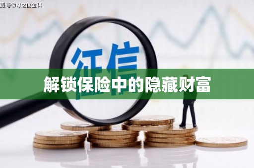 古冶解锁保险中的隐藏财富